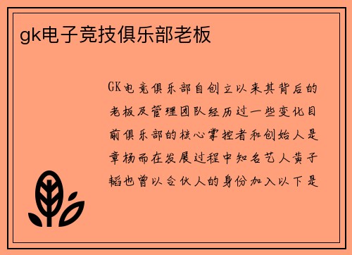 gk电子竞技俱乐部老板