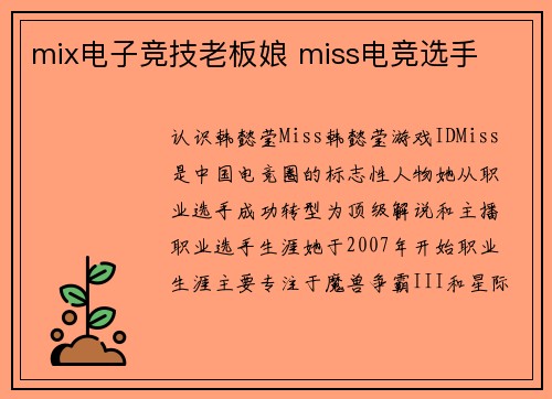 mix电子竞技老板娘 miss电竞选手