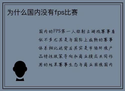 为什么国内没有fps比赛