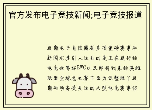 官方发布电子竞技新闻;电子竞技报道
