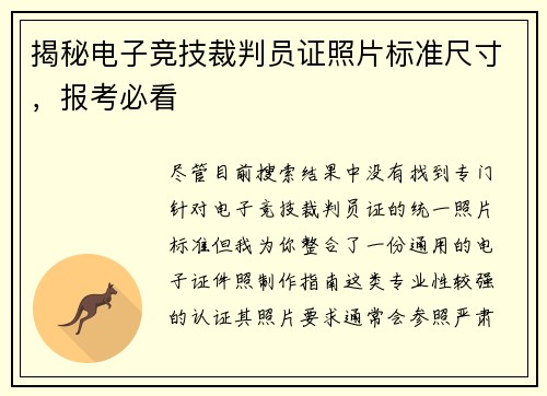 揭秘电子竞技裁判员证照片标准尺寸，报考必看