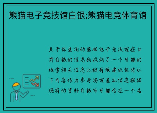 熊猫电子竞技馆白银;熊猫电竞体育馆